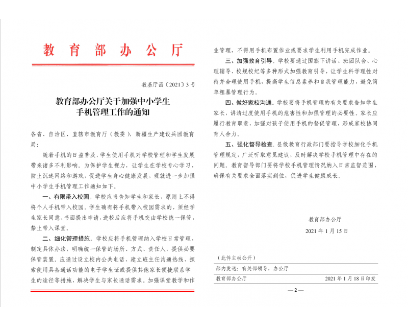 jiaoyu部ban公ting關于加強中小學sheng 手機guanli工作的tongzhi